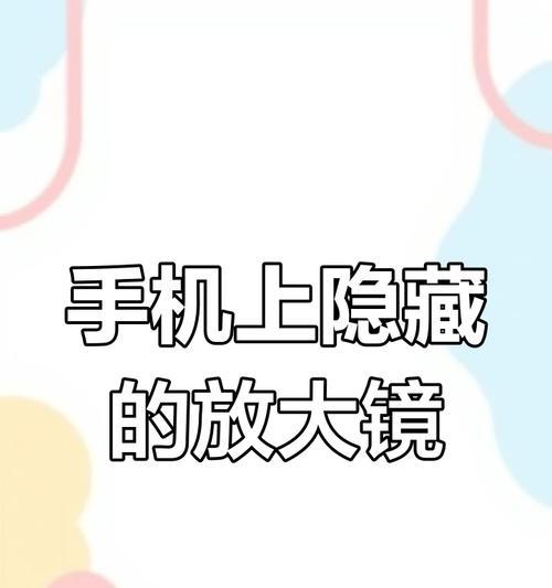 直播手机放大镜摄像头的开启方法是什么？