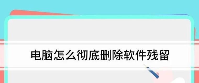 电脑游戏如何在笔记本上卸载干净？卸载后如何清理残留文件？