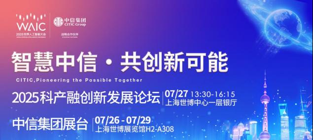 中信集团即将亮相 WAIC 2025，「科产融」精彩亮点抢先看！