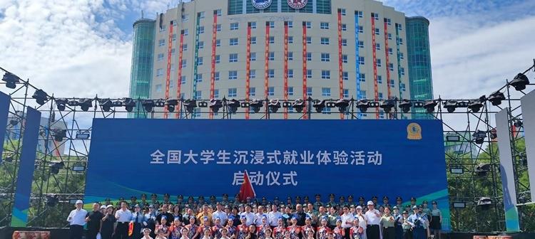 全国大学生沉浸式就业体验活动开启