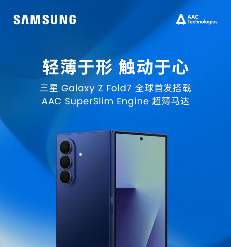 Galaxy Z Fold7首发瑞声科技手机领域最薄马达