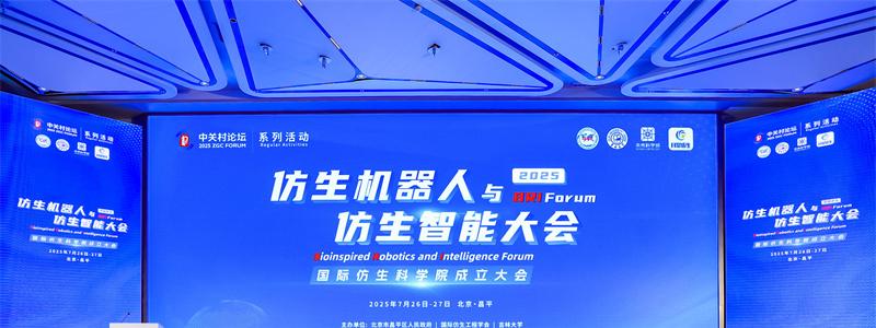 2025 中关村论坛系列活动--仿生机器人与仿生智能大会成功召开