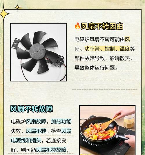 电磁炉风扇坏了怎样维修？（快速解决电磁炉风扇故障的实用方法）