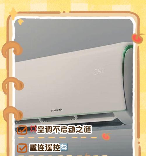 空调无法启动的解决方法（为什么空调无法打开以及如何解决）