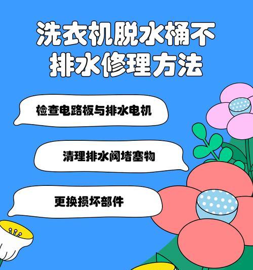 解决洗衣机脱水问题的方法（探索为何洗衣机不能正常脱水及解决方案）