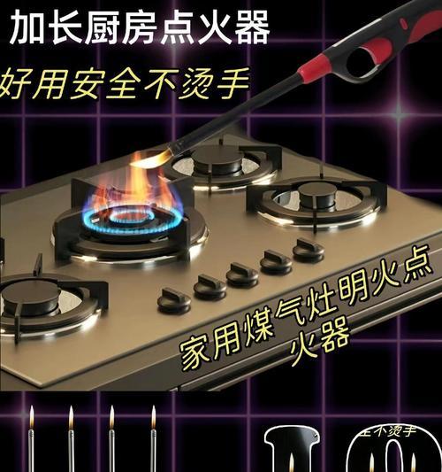 燃气灶的安全使用方法及明火点火注意事项（保证家庭燃气安全，避免明火点火的危险）