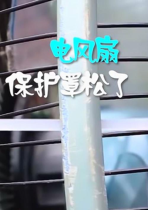 电风扇接口松了怎么办？（解决电风扇接口松动问题的实用方法）