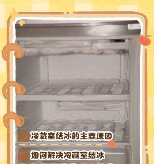 如何有效去除冰箱冷藏室的结冰？（探索冰箱冷藏室结冰的原因及去除方法）