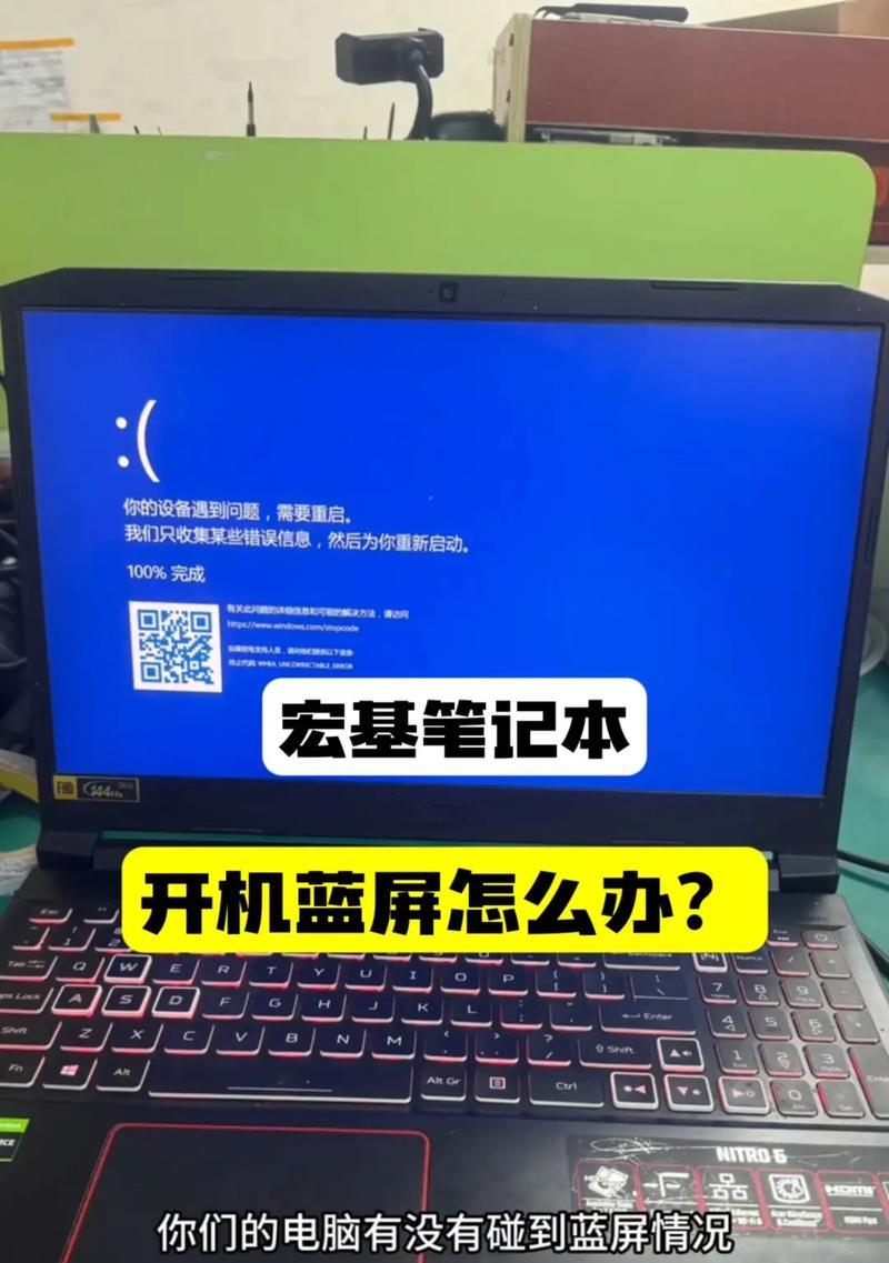 解决笔记本电脑蓝屏问题的方法（如何有效应对笔记本电脑蓝屏情况）