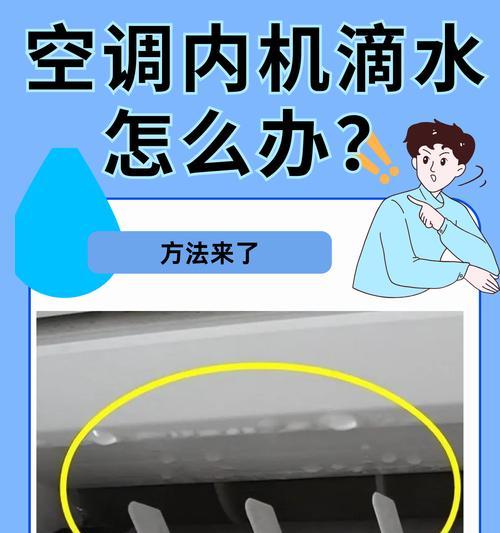 如何解决壁挂式空调漏水问题（找准原因，有效解决空调漏水困扰）