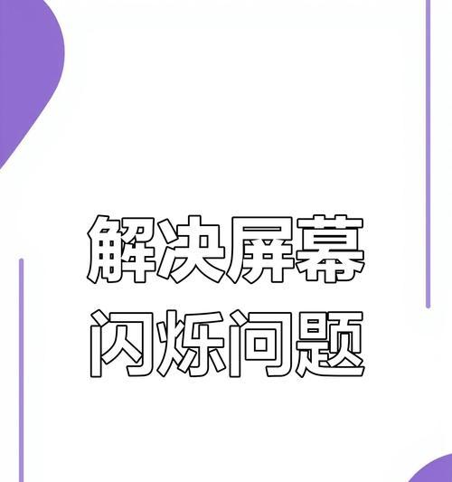探究显示器闪屏的原因及解决方法（详解显示器闪屏现象、分析故障原因，提供有效解决方案）