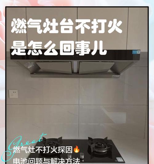 帅康燃气灶不点火的原因及解决方法（为什么我的帅康燃气灶不点火？如何解决这个问题？）