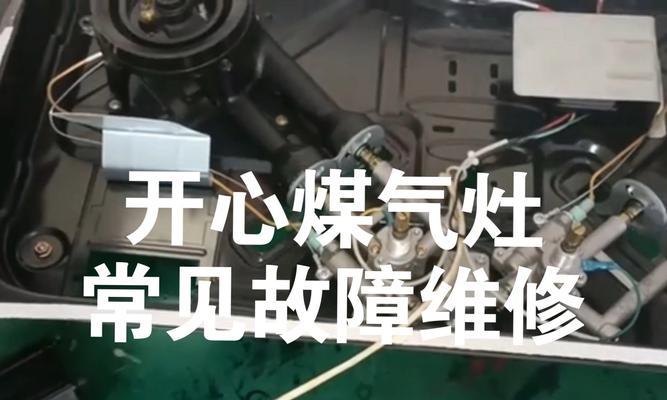 燃气灶电子打火坏了的维修方法（故障原因、维修步骤和注意事项一览）