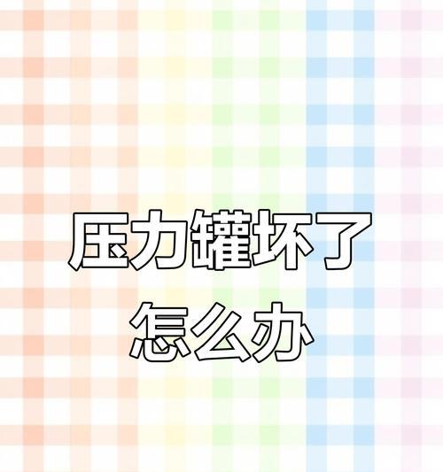 如何解决净水器储水罐压力差问题（简单操作，轻松解决净水器储水罐压力差）