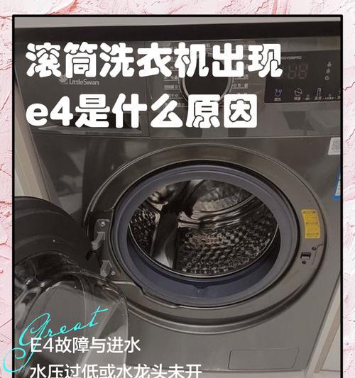 解读卡迪洗衣机E4故障的原因及解决方法（卡迪洗衣机E4故障的常见情况及处理技巧）