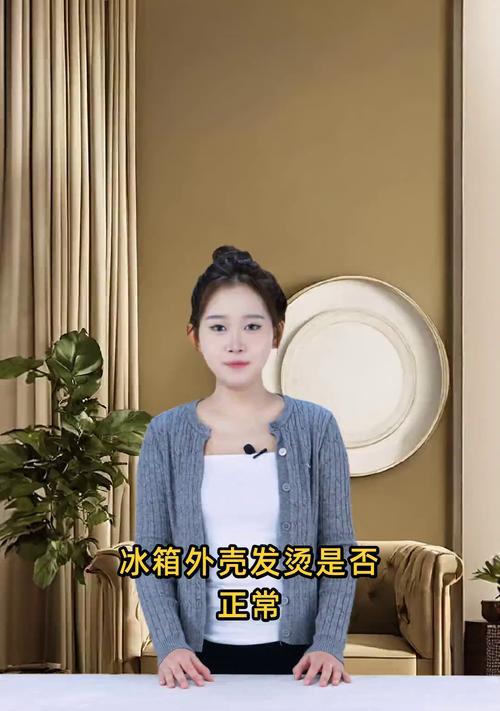 冰箱热的烫手原因及是否正常解释（冰箱外壳为什么会变热以及对人体是否有影响）