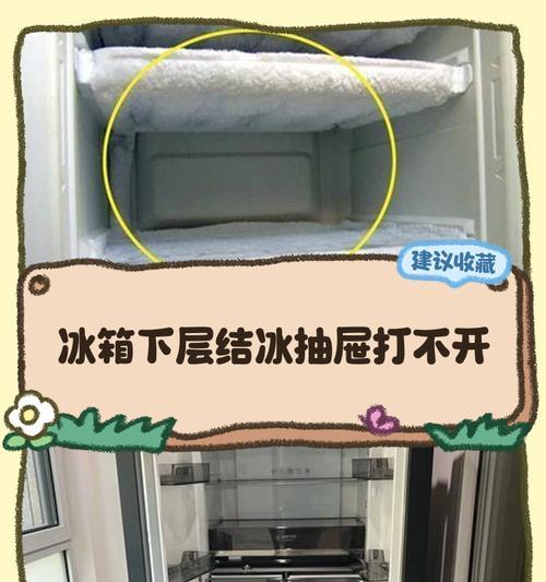 冰柜旁边结冰的处理方法（有效解决冰柜旁边结冰问题的实用技巧）