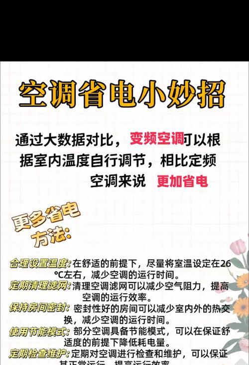 如何高效使用空调省电？（节能小妙招，让你的空调省电不费劲）