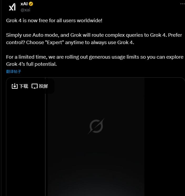 Grok 4 宣布全球免费使用
