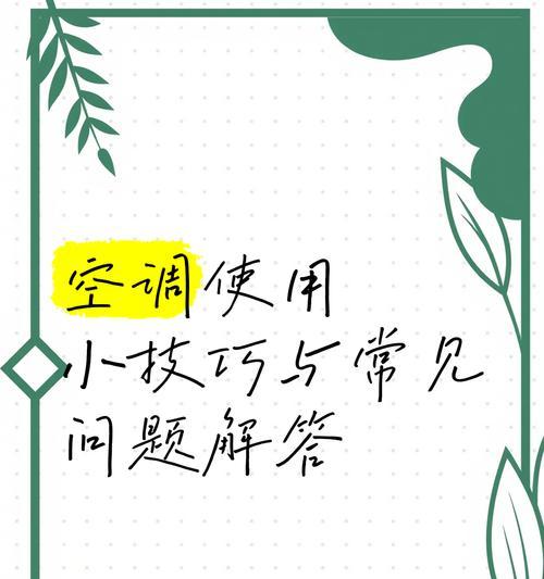 志高空调外机的智能自动关机功能（探秘志高空调外机的自动关机机制和使用技巧）