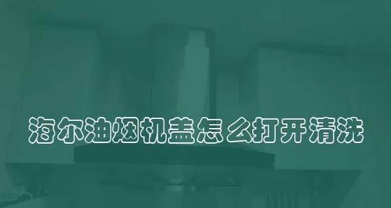 如何正确拆洗油烟机盖（简单易行的清洁方法与注意事项）