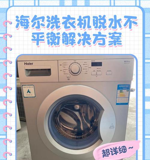 海尔自动洗衣机不脱水原因排查与解决方法（排查海尔自动洗衣机不脱水的故障）