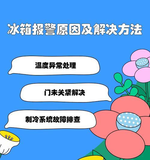冰箱滴滴报警的神奇妙用（解锁冰箱的秘密功能）