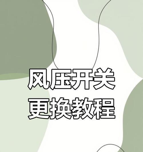 万和燃气热水器风压开关故障维修（解决风压开关故障的有效方法）