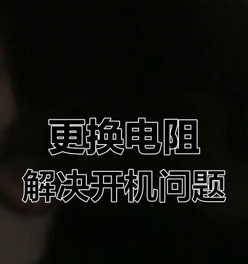 电视机开不开机的解决方法（教你快速解决电视机无法开机的问题）
