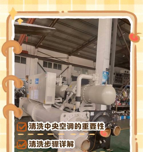 中央空调清洗的重要性与方法（中央空调清洗要求与步骤详解）
