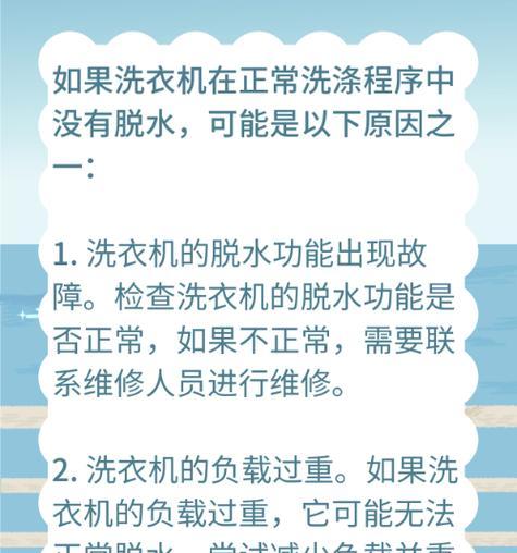 洗衣机不甩干的原因及解决方法（解决洗衣机不甩干问题的有效措施）