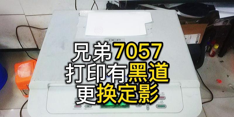 兄弟复印机重影问题的解决方法（修复兄弟复印机重影的有效措施与技巧）