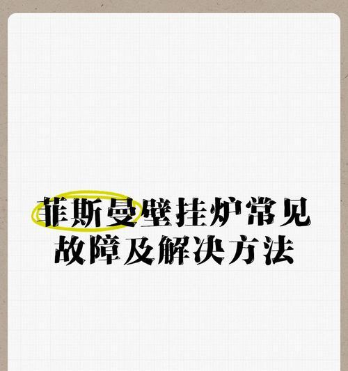 菲斯曼壁挂炉SE01故障现象及解决方法（菲斯曼壁挂炉SE01故障解析）
