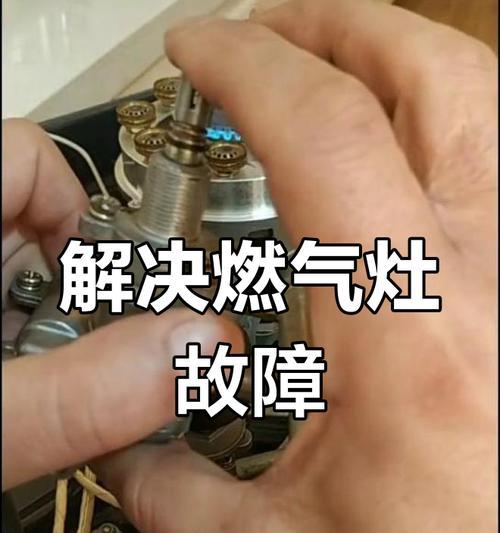 燃气灶旋转开关故障及解决方法（探究燃气灶旋转开关故障的原因与解决方案）