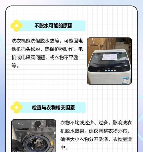 洗衣机不脱水可能的原因（常见故障和解决方法）