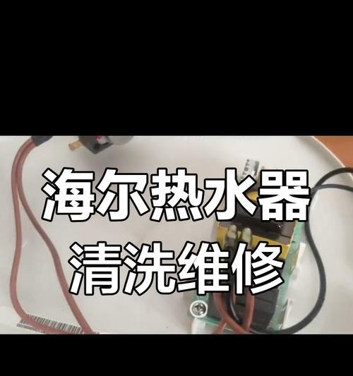 海尔热水器显示F6故障解决方法（了解F6故障原因）