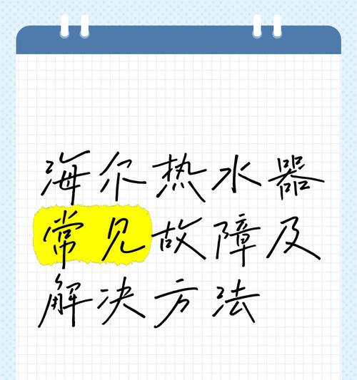 海尔热水器显示F6故障解决方法（了解F6故障原因）