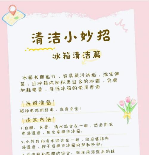 头等舱冰箱清洗方法（让你的冰箱焕然一新）