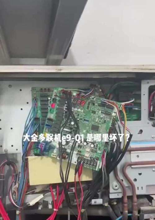了解和解决空调代码E9问题（如何应对空调出现E9代码的故障）