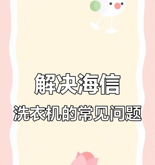 海信变频洗衣机故障代码E2原因与检修方法详解（了解E2故障代码）