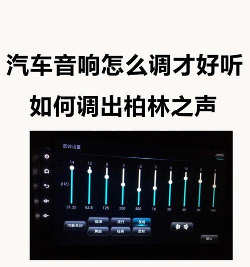 宝马5系音响如何调整？怎样才能获得最佳音质效果？