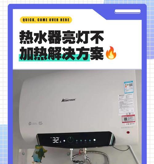 热水器不加热怎么修（掌握修理热水器的技巧）