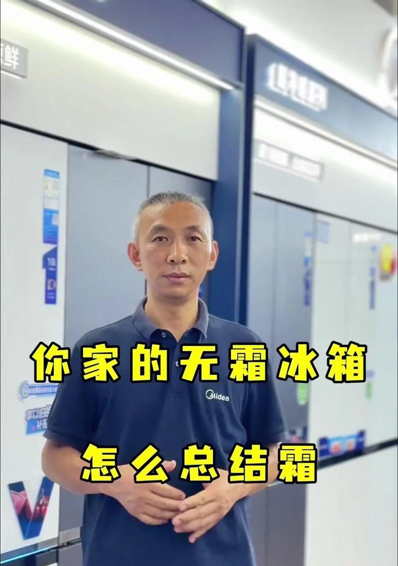 无霜冰箱结冰的原因与解决方法（探究无霜冰箱结冰的原因及应对之策）
