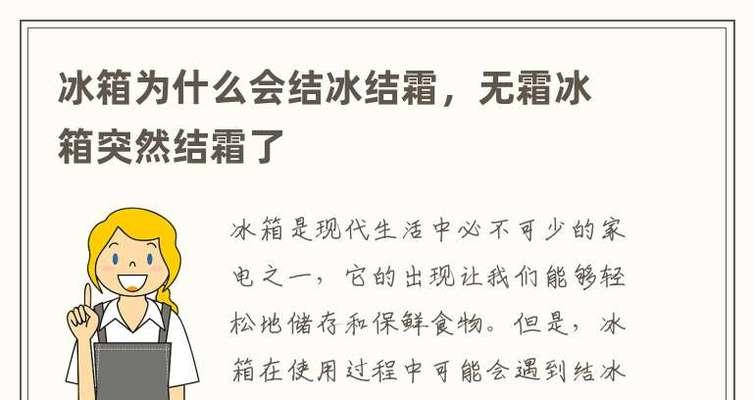 无霜冰箱结冰的原因与解决方法（探究无霜冰箱结冰的原因及应对之策）