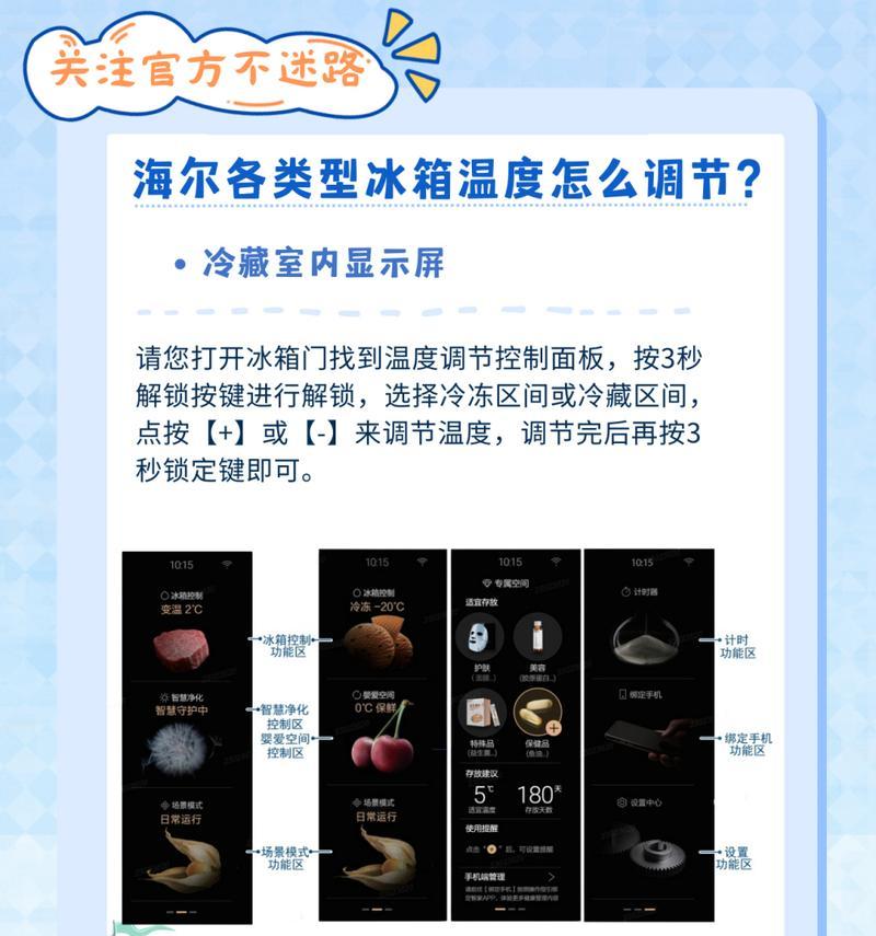 冰箱温度调节的方法及注意事项（了解冰箱温度的设置与调节）