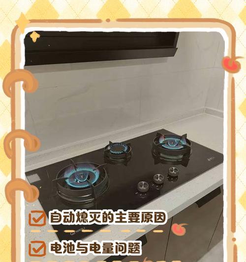 燃气灶突然自己熄灭的原因及解决方法（揭秘燃气灶突然熄灭的几大原因）