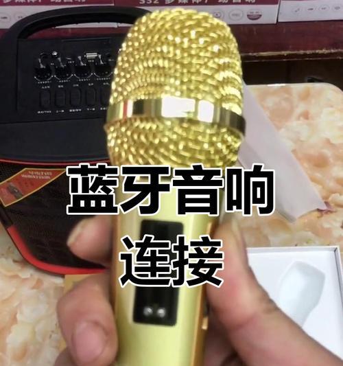 音响话筒蓝牙连接方法是什么？连接中常见问题怎么解决？