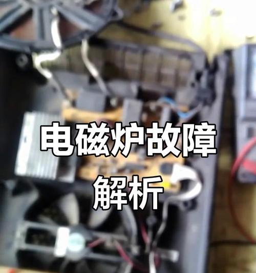 电磁炉元器件故障及维修方法（探究电磁炉元器件常见故障原因及解决方案）