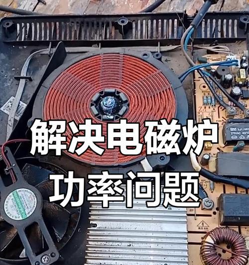 电磁炉元器件故障及维修方法（探究电磁炉元器件常见故障原因及解决方案）