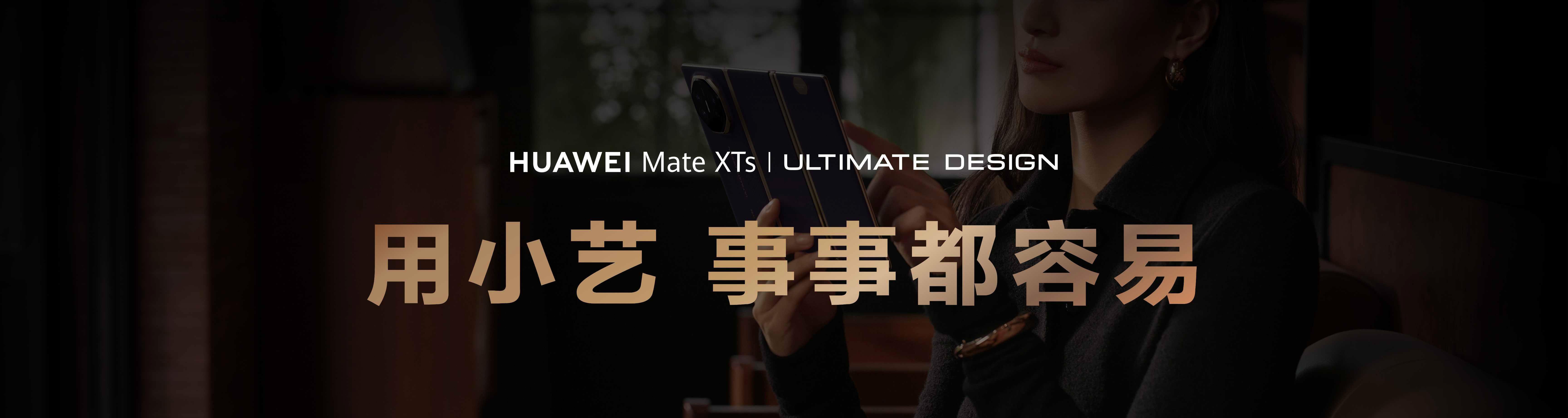 华为 Mate XTs 非凡大师：大屏小艺非凡智慧，随心折展出行规划新视界